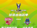 CBA俱乐部杯浙江对阵山东大名单公布