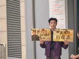 徐正溪卖力宣传新剧百花杀
