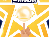 奇正藏药全民星三分挑战赛开启，投进即赢全明星门票
