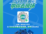 CBA半决赛激战，参与互动赢总决赛门票