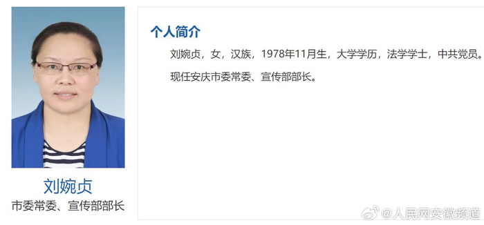 刘婉贞任安庆市委常委,宣传部部长