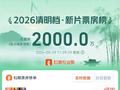 2026清明档预售破2000万，五部新片领跑