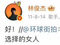 林俊杰官宣女友，曾转发男人品味相关微博
