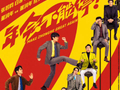 电影年会不能停2定档8月7日张若昀白客演绎职场荒诞