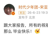 宋亚轩晒毕业照，距上次大学军训报告已四年