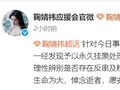 鞠婧祎应援会发声明要求粉丝不参与舆论，悼念逝者