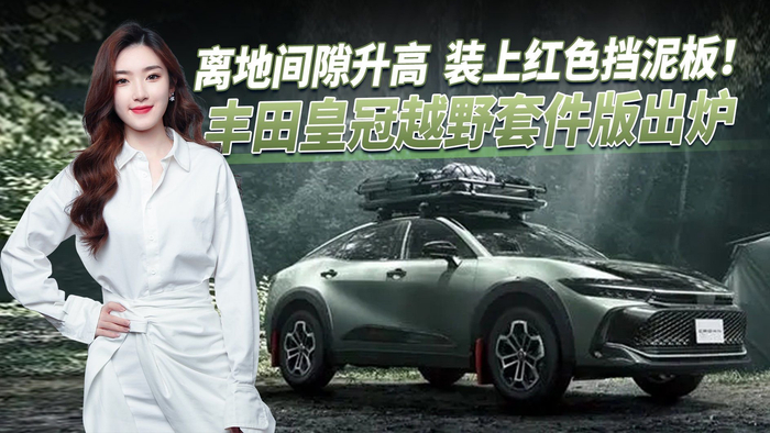 丰田皇冠越野套件版 出厂配全地形轮胎/装红色挡泥板 