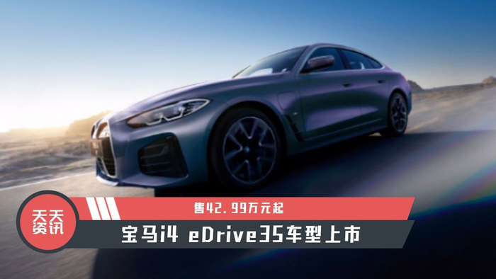 天天资讯售4299万元起宝马i4edrive35车型上市