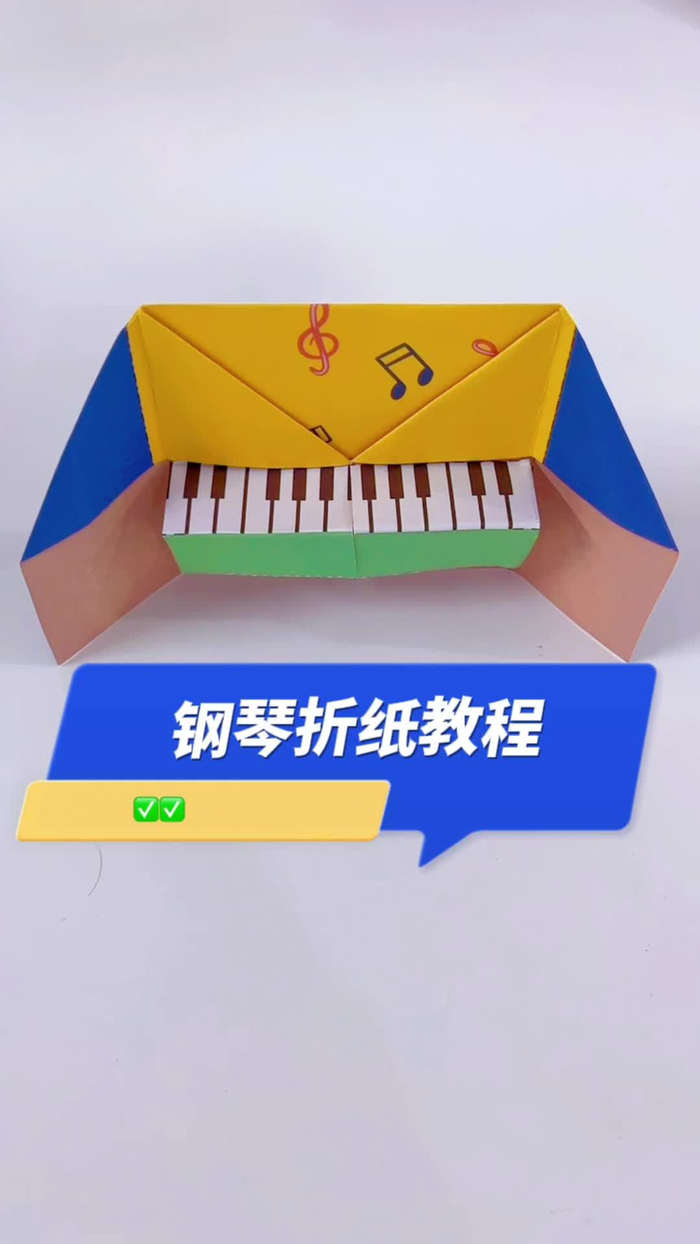 儿童趣味手工,小钢琴折纸教程,提高手眼脑协调能力