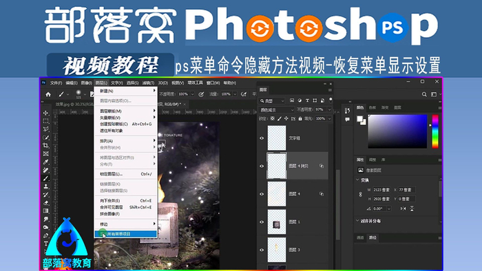 ps菜单命令隐藏方法视频恢复菜单显示设置