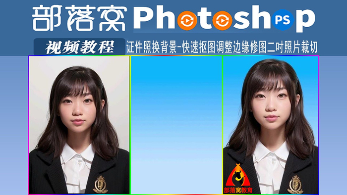 ps证件照换背景视频快速抠图调整边缘修图二吋照片裁切