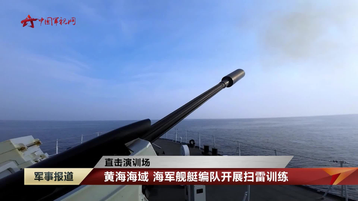 黄海海域 海军舰艇编队开展扫雷训练__财经头条