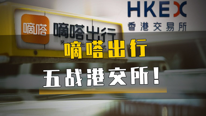 嘀嗒出行五战港交所