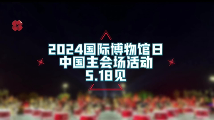 2024国际博物馆日中国主会场活动西安等你来