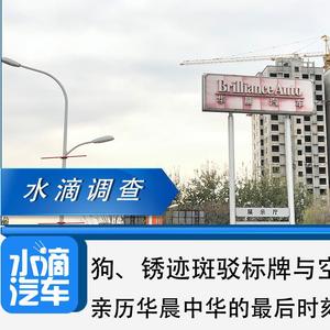 水滴调查 锈迹斑驳标牌与空无一车 亲历华晨中华的最后时刻 手机新浪汽车