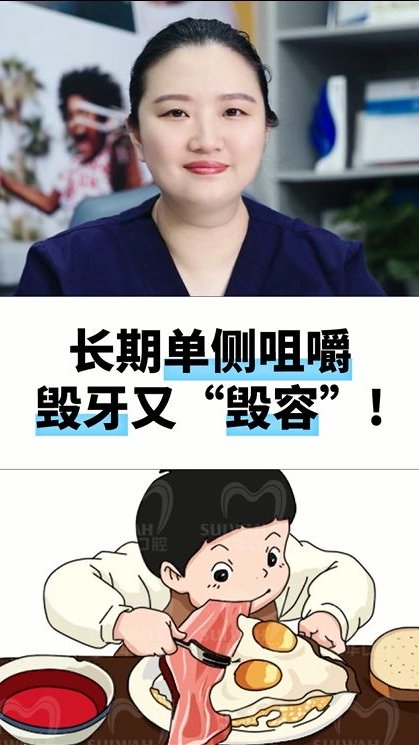 长期单侧咀嚼毁牙又毁容