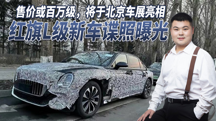 气场强大红旗l级新车谍照曝光售价百万级将于北京车展亮相
