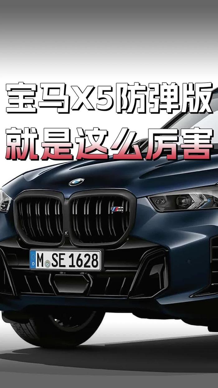 就是这么厉害 宝马x5防弹版来袭