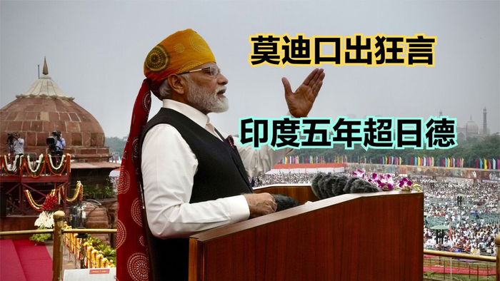 印度总理莫迪保证:印度经济五年内将赶超日德,那何时能超中国?