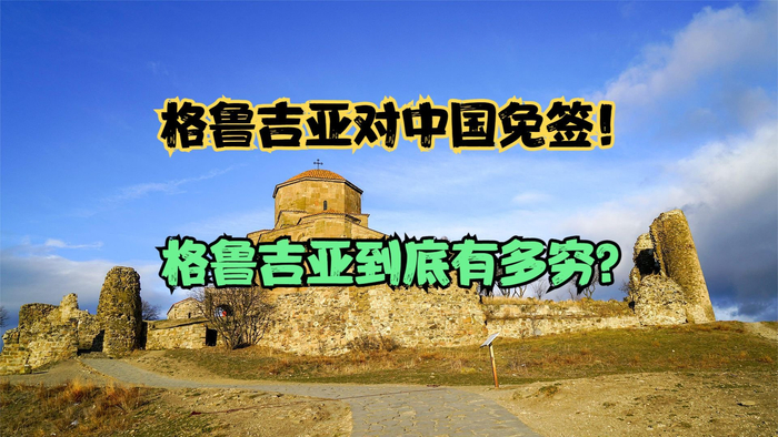 格鲁吉亚宣布对中国免签格鲁吉亚是一个怎样的国家看gdp对比