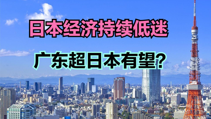 日本房价垮掉的后果是什么中国第一强省gdp超越日本指日可待