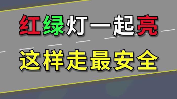 绿灯亮了我就走了图片图片