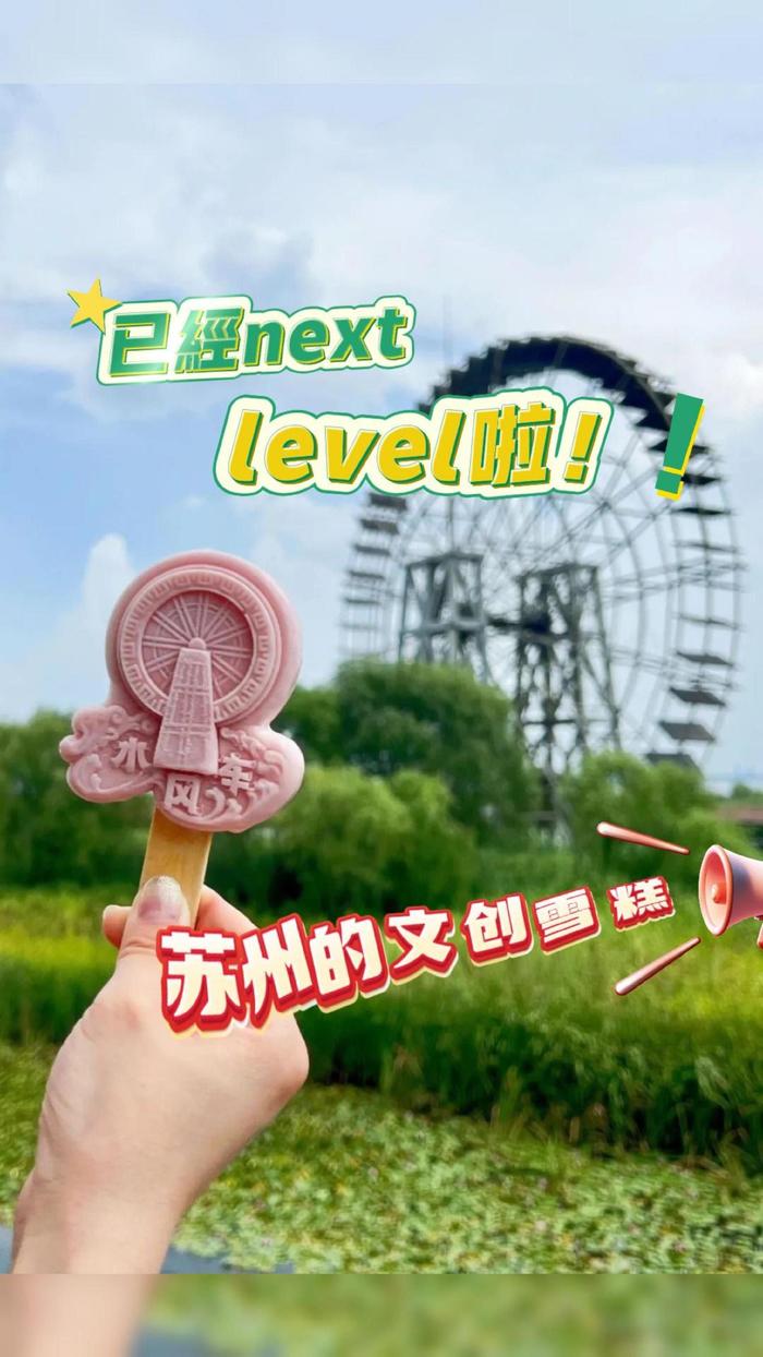 苏州的文创雪糕,已经next level啦