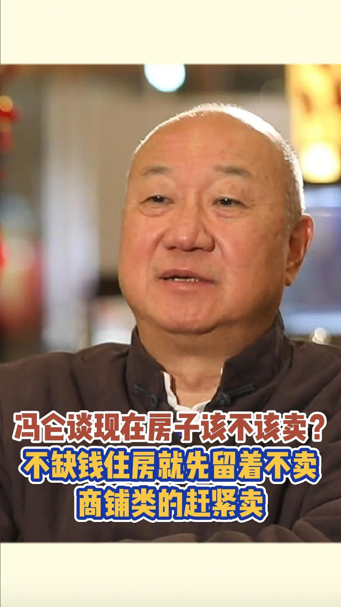 冯仑谈现在房子该不该卖不缺钱住房就先留着商铺类的赶紧卖