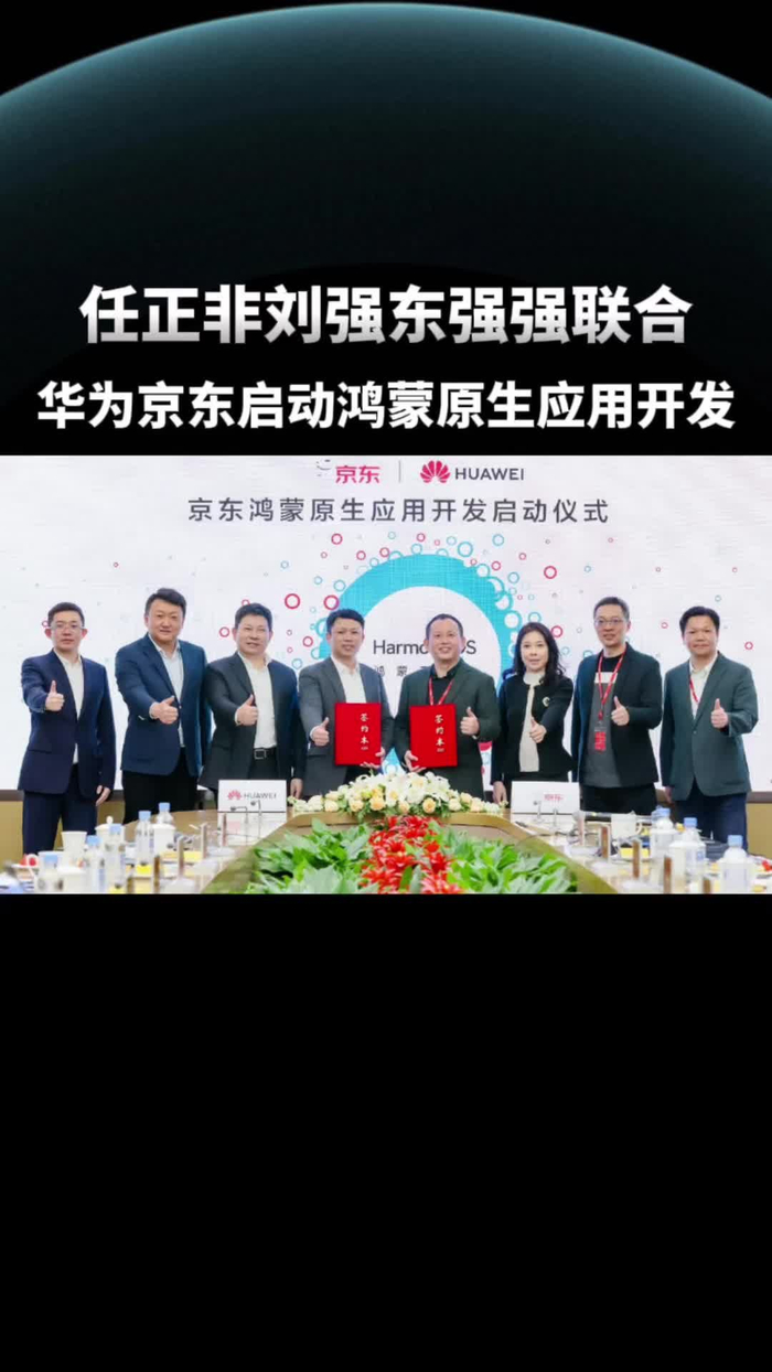 里程碑任正非刘强东强强联合华为京东启动鸿蒙原生应用开发