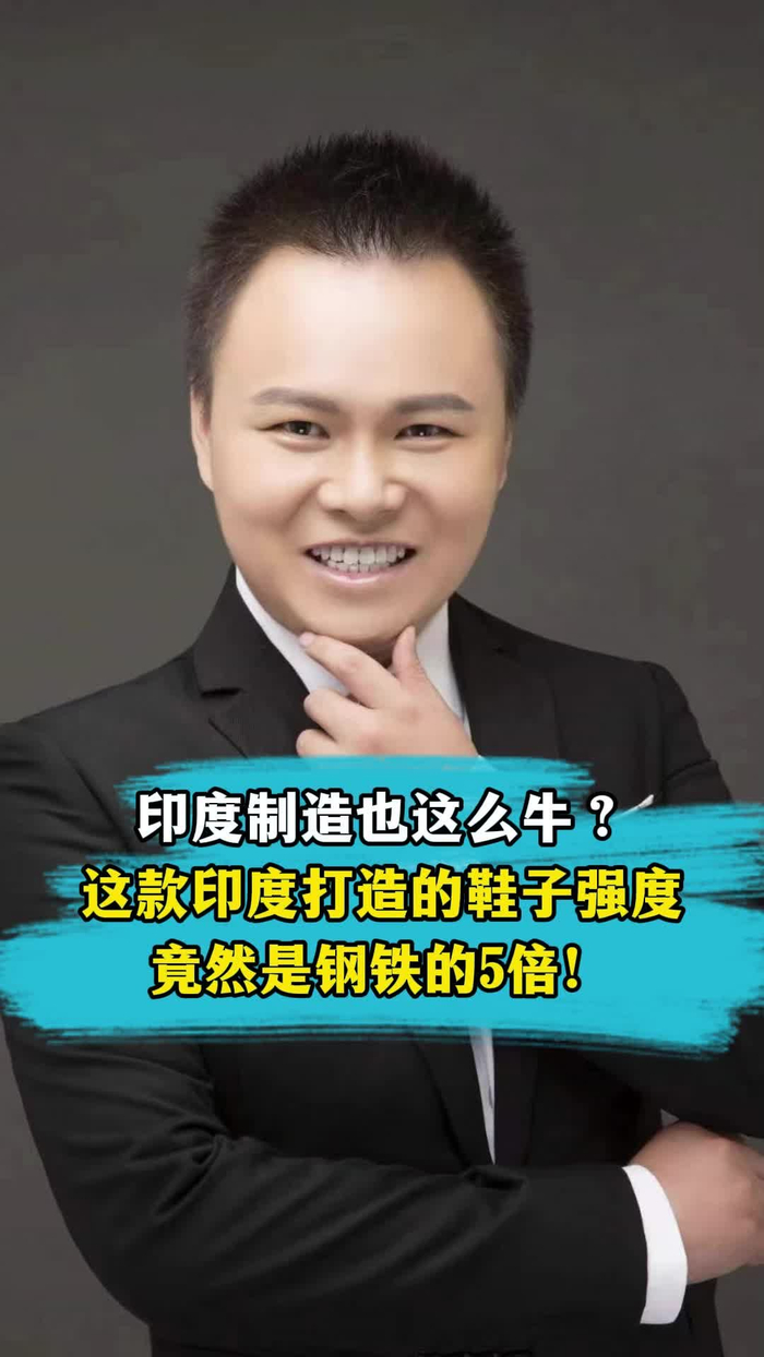 印度制造也这么牛这款印度打造的鞋子强度竟然是钢铁的5倍