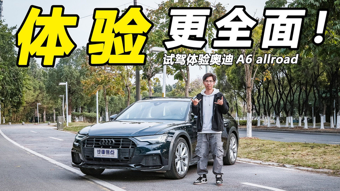 标配空悬四驱质感更高级试驾奥迪a6allroad