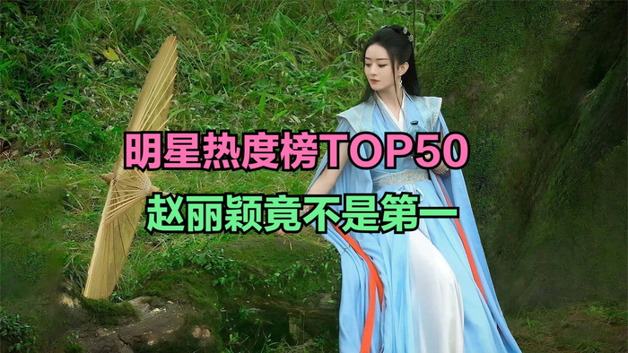 赵丽颖悬疑新剧在人间开机最新明星热度榜赵丽颖屈居第三