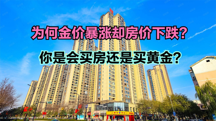 金价暴涨房价下跌说明了什么最新全国城市房价排名仅68个破万