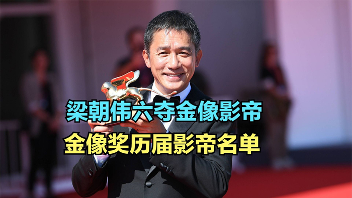 梁朝伟六夺金像影帝金像奖历届影帝名单周星驰居然只获奖一次