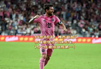 39岁88天！梅西超越C罗成最快930球先生，75个任意球力争第一！