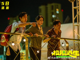 《极限逃生》定档6月5日 暑期抢跑开笑！三人抱团求生欢乐启程