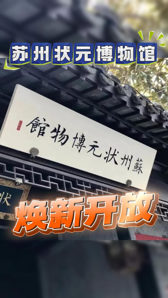 苏州状元博物馆焕新开放