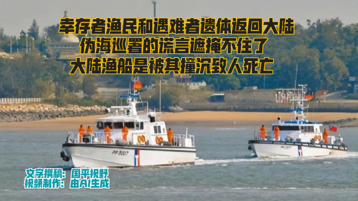 渔船是被伪海巡署撞沉导致大陆渔民落水遇难