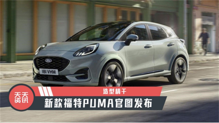 天天资讯造型精干新款福特puma官图发布