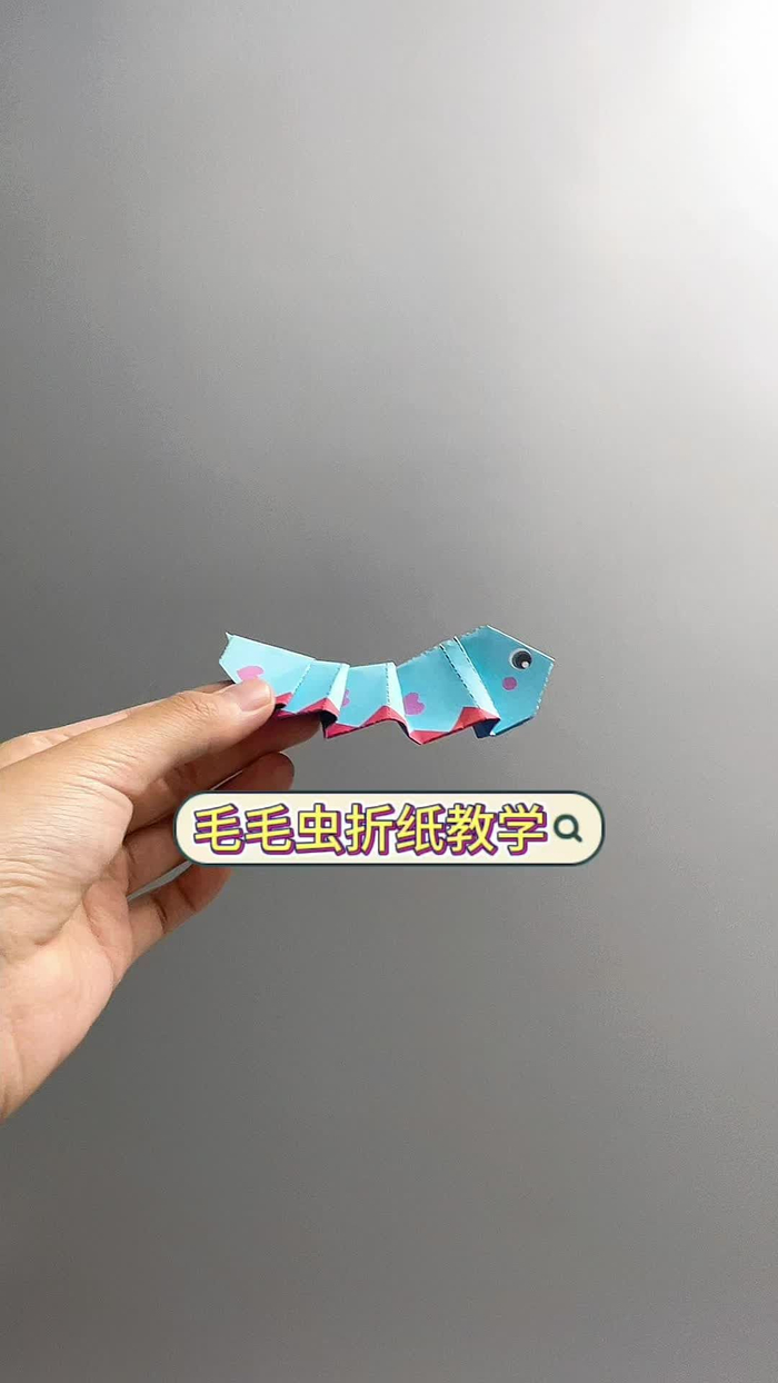 儿童趣味折纸,一只可爱的毛毛虫