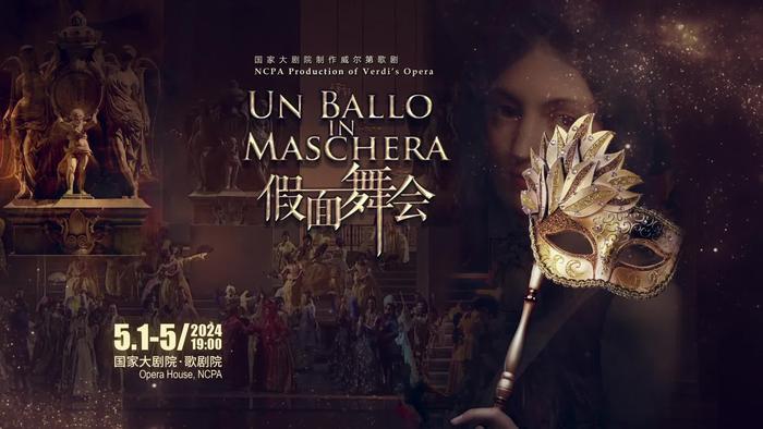 意大利经典歌剧假面舞会将在五一期间登台国家大剧院