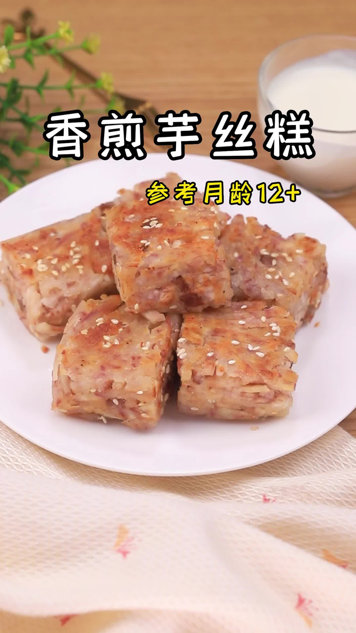香煎芋丝糕,鲜香酥脆,口口留香!