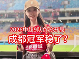 2026中超9队负分开局，成都冠军稳了？