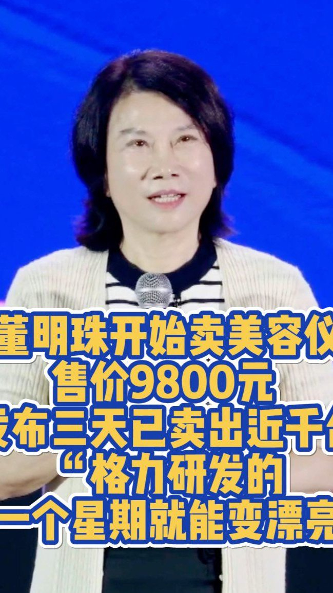 格力美容仪9800元,董明珠称一周见效,三天近千销.