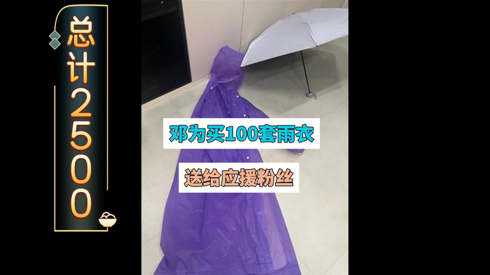 邓为花2500块买100套雨衣送给细雨中应援的粉丝
