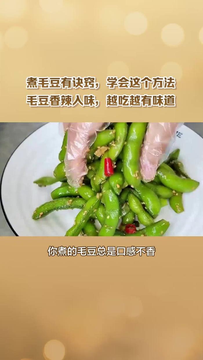 煮毛豆方法图片