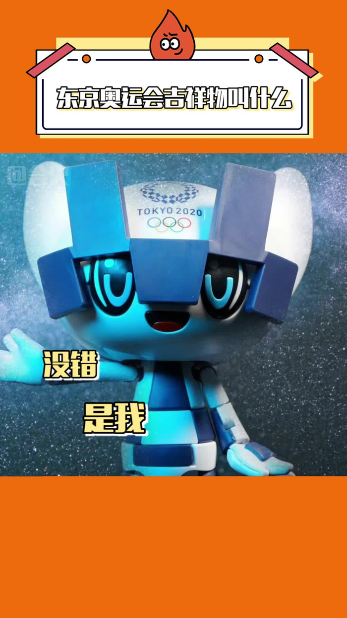 快来涨知识,你知道东京奥运会吉祥物叫什么吗?