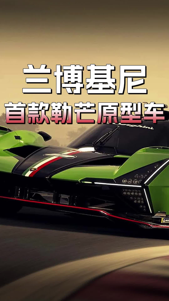 兰博基尼勒芒原型车全球首发,明年起将参加锦标赛_手机新浪网