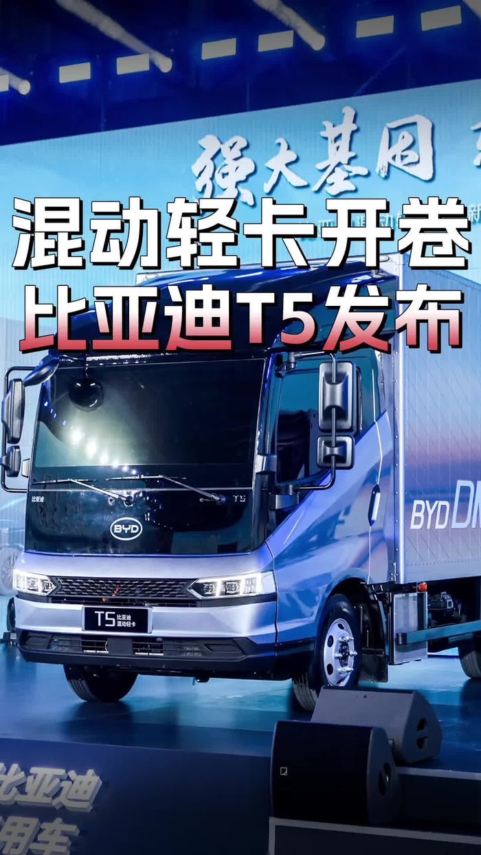 混动轻卡开卷比亚迪t5发布首搭15t混动续航达1000公里