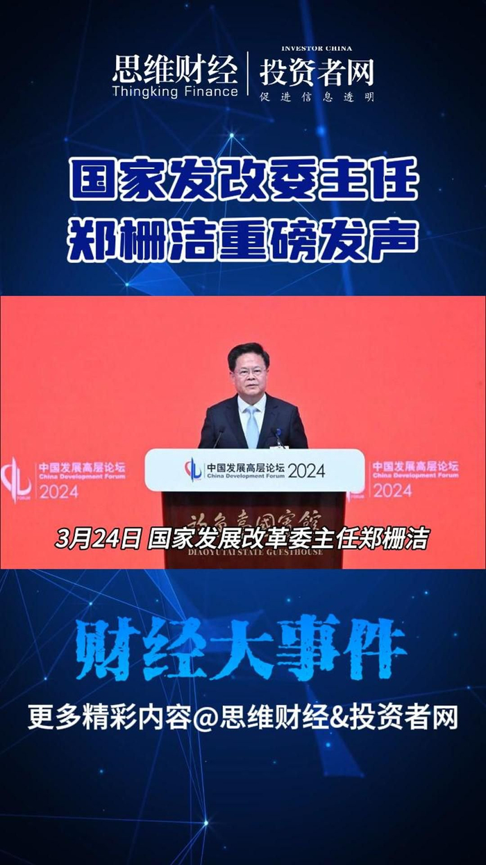 国家发改委主任郑栅洁重磅发声财经大事件